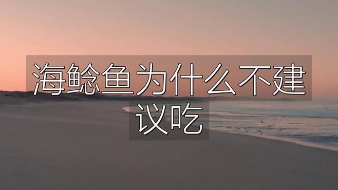 海鯰魚盡量少吃的原因：為什么海鯰魚盡量少吃