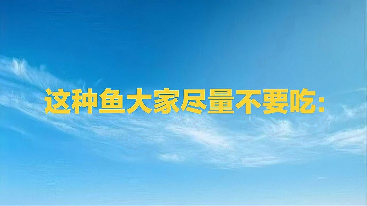 海鯰魚盡量少吃的原因：為什么海鯰魚盡量少吃