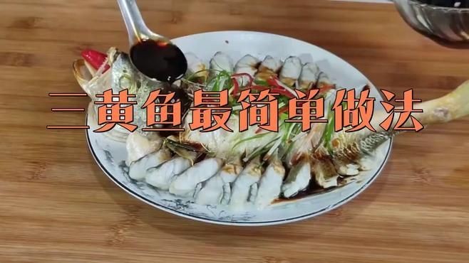 皇冠三間魚最簡單做法視頻：皇冠三間魚最簡易家常做法