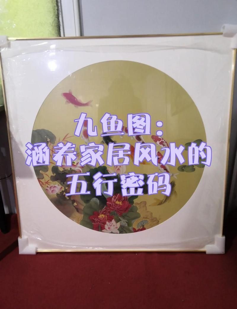 九魚圖幾黑幾紅最好：《九魚圖》作為傳統(tǒng)美學(xué)背后的居家智慧