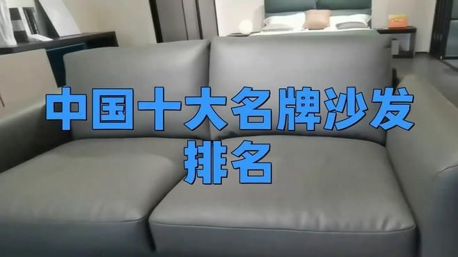 國內沙發十大名牌排行榜：2018國內沙發十大名牌排行榜