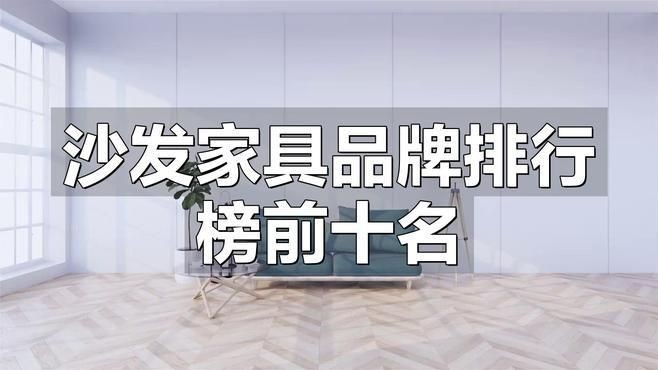 國內沙發十大名牌排行榜：2018國內沙發十大名牌排行榜