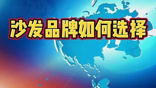 國內沙發十大名牌排行榜：2018國內沙發十大名牌排行榜