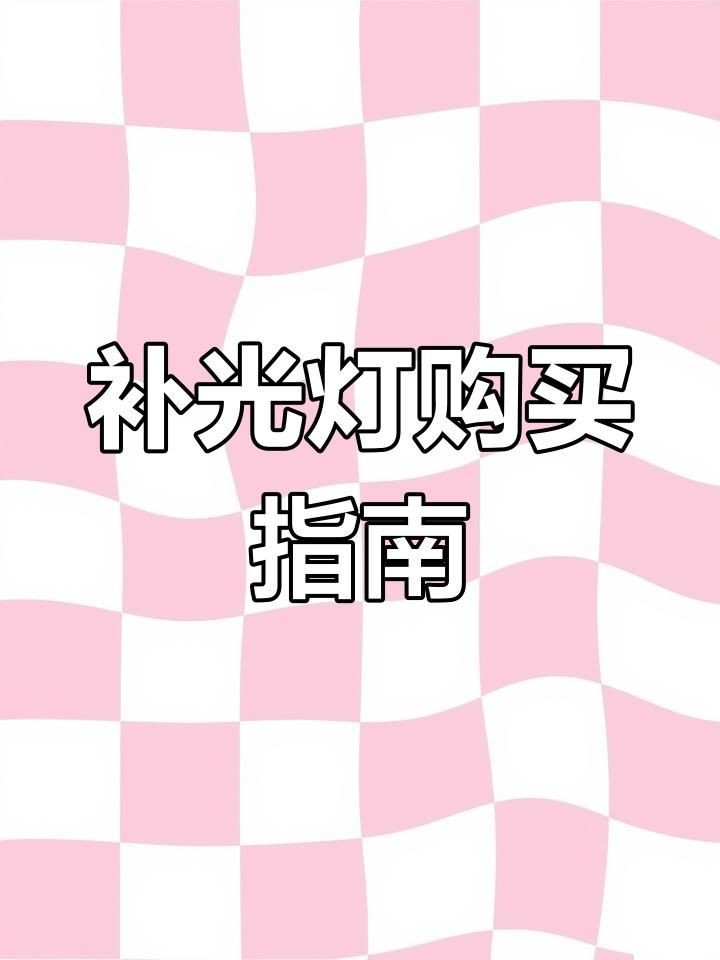 買補(bǔ)光燈的十大忠告：**《買補(bǔ)光燈的十大忠告》