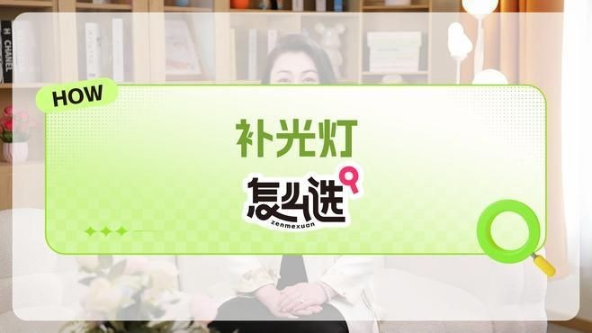 買補(bǔ)光燈的十大忠告：**《買補(bǔ)光燈的十大忠告》