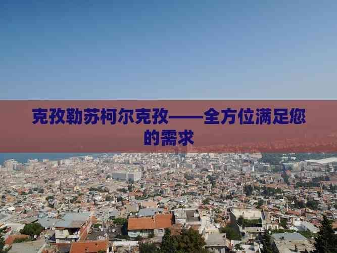 克孜勒蘇柯爾克孜自治州水族店：新疆克孜勒蘇柯爾克孜——全方位滿足您的需求