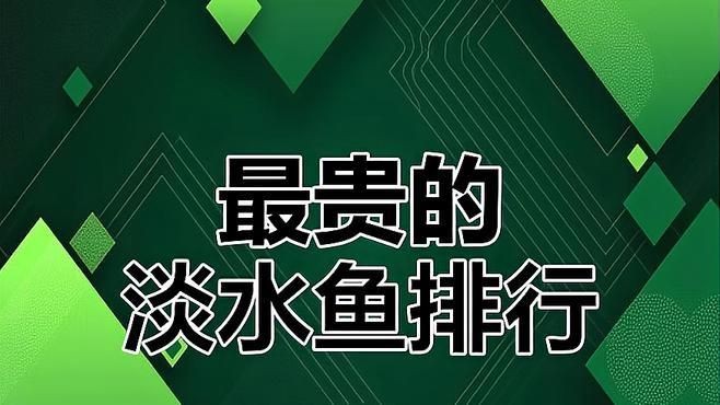 中國最貴的十大名魚：盤點中國最貴的十大名魚