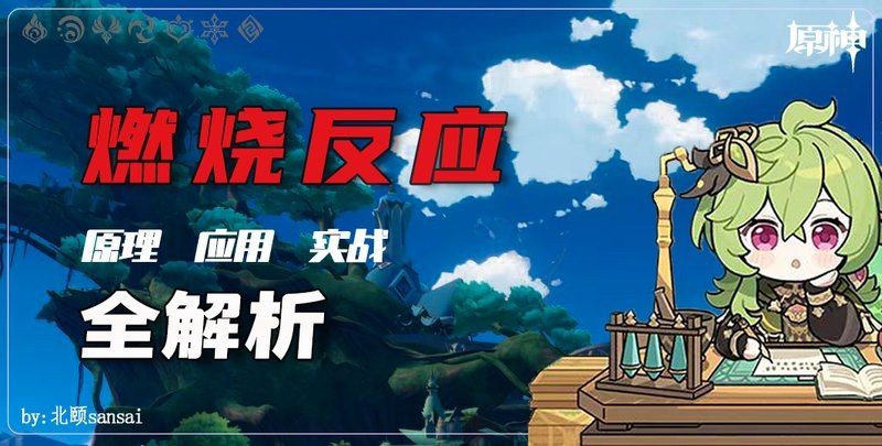 火元素原神：《原神》火元素體系展現(xiàn)了火元素的特性成為玩家探索提瓦特大陸