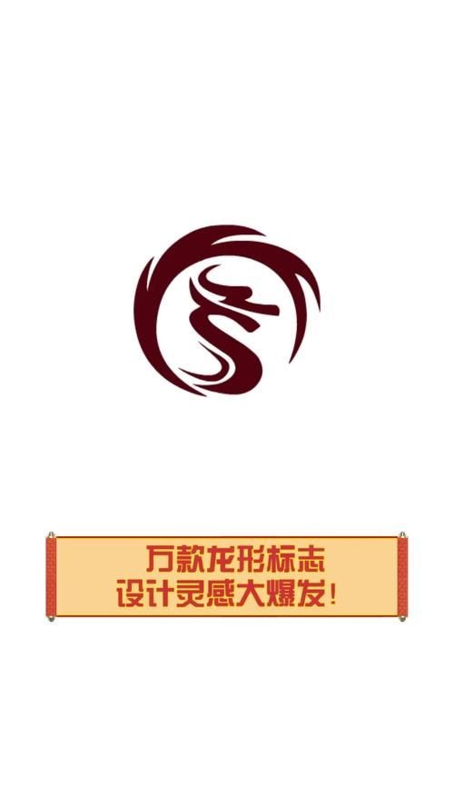 龍logo：“龍logo”作為極具東方文化特色的視覺符號