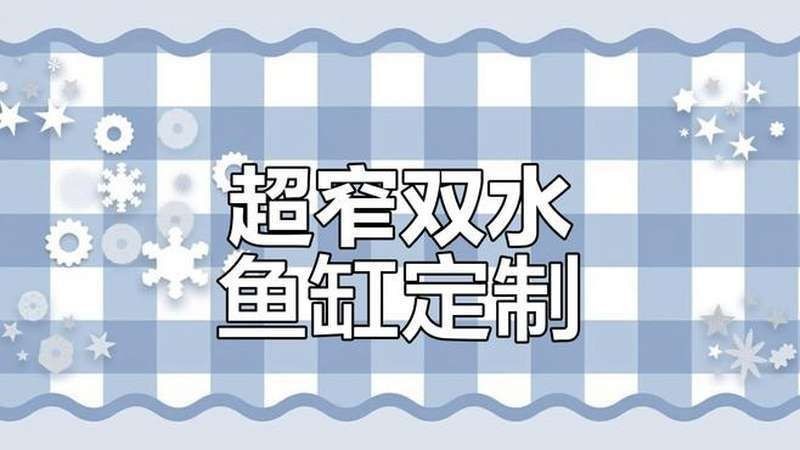 朝陽魚缸定做：朝陽地區魚缸定做