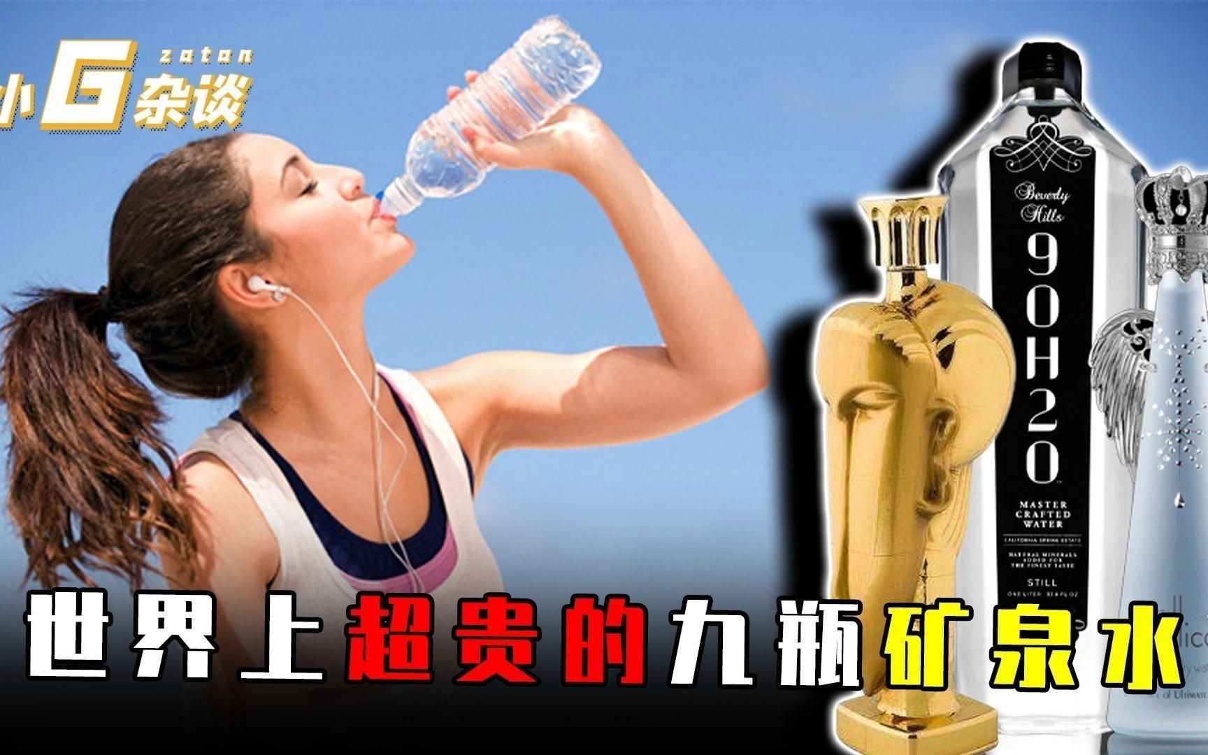 世界上最貴的礦泉水：世界上最貴的10種礦泉水 世界上最貴的礦泉水：世界上最貴的10種礦泉水 龍魚百科 第9張