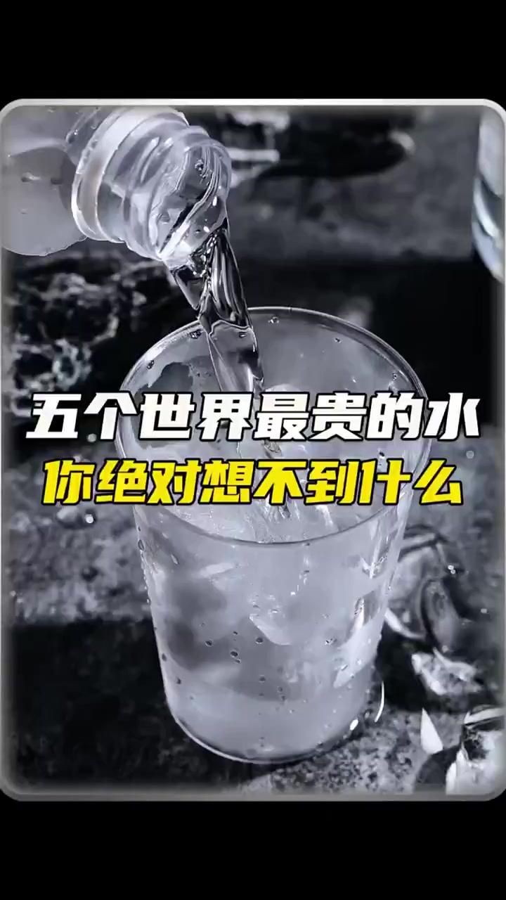 世界上最貴的礦泉水：世界上最貴的10種礦泉水 世界上最貴的礦泉水：世界上最貴的10種礦泉水 龍魚百科 第2張