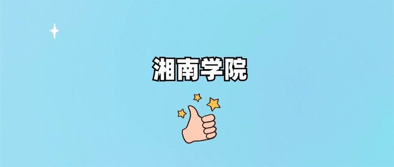 湖南湘南學(xué)院是一本還是二本：湖南湘南學(xué)院招生批次需結(jié)合具體省份及專業(yè)進行判斷 湖南湘南學(xué)院是一本還是二本：湖南湘南學(xué)院招生批次需結(jié)合具體省份及專業(yè)進行判斷 龍魚論壇 第4張