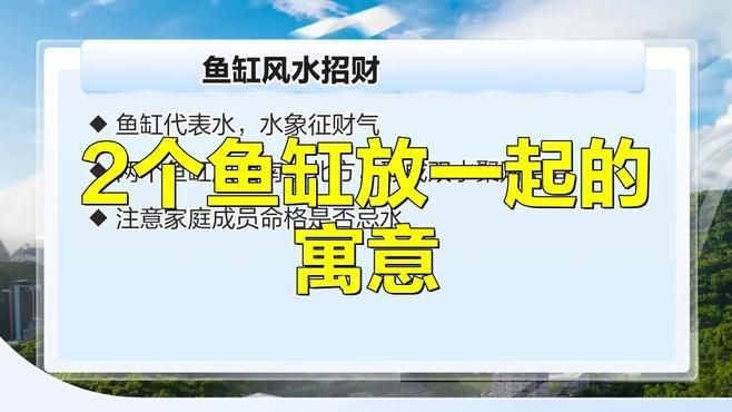 兩個魚缸能挨著放嗎：兩個魚缸可以挨著放嗎