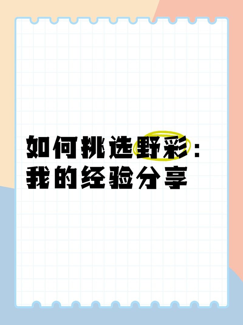 皇室野彩和半皇室野彩的區別：半皇與皇室野彩的區別