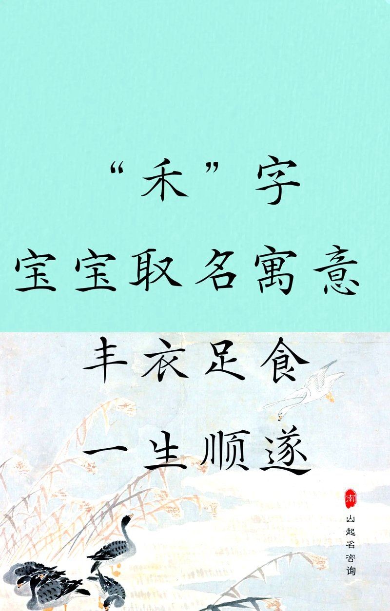 禾字取名的女孩名字：《禾字取名的女孩名字》