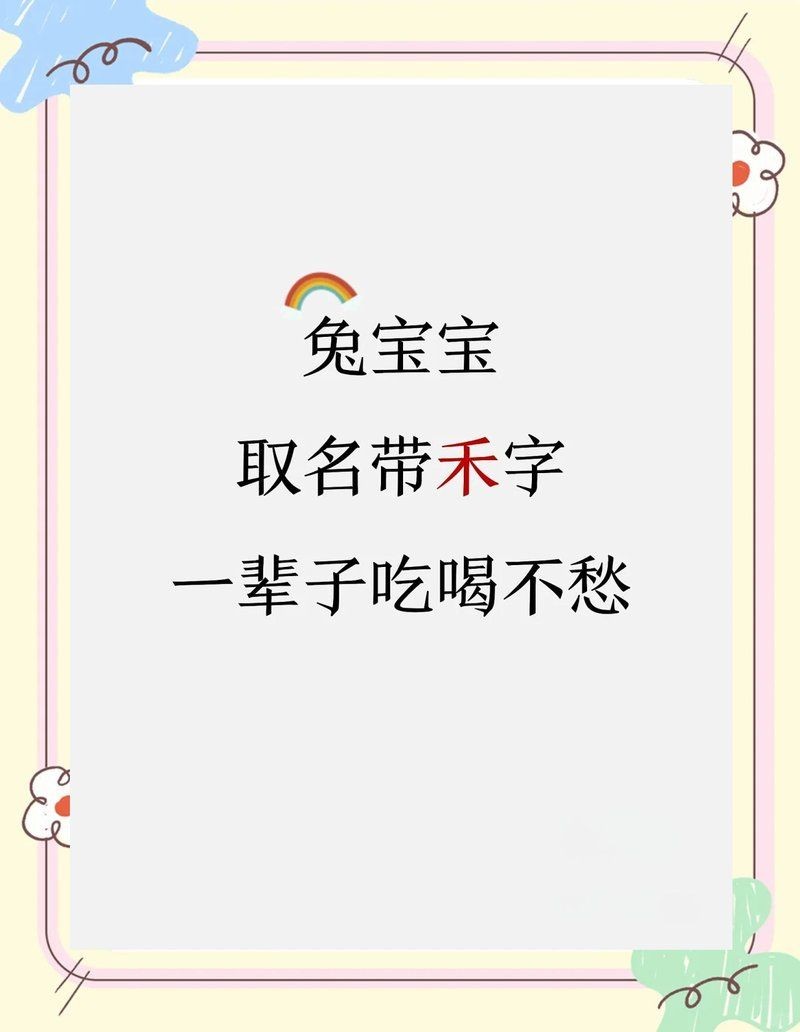 禾字取名的女孩名字：《禾字取名的女孩名字》