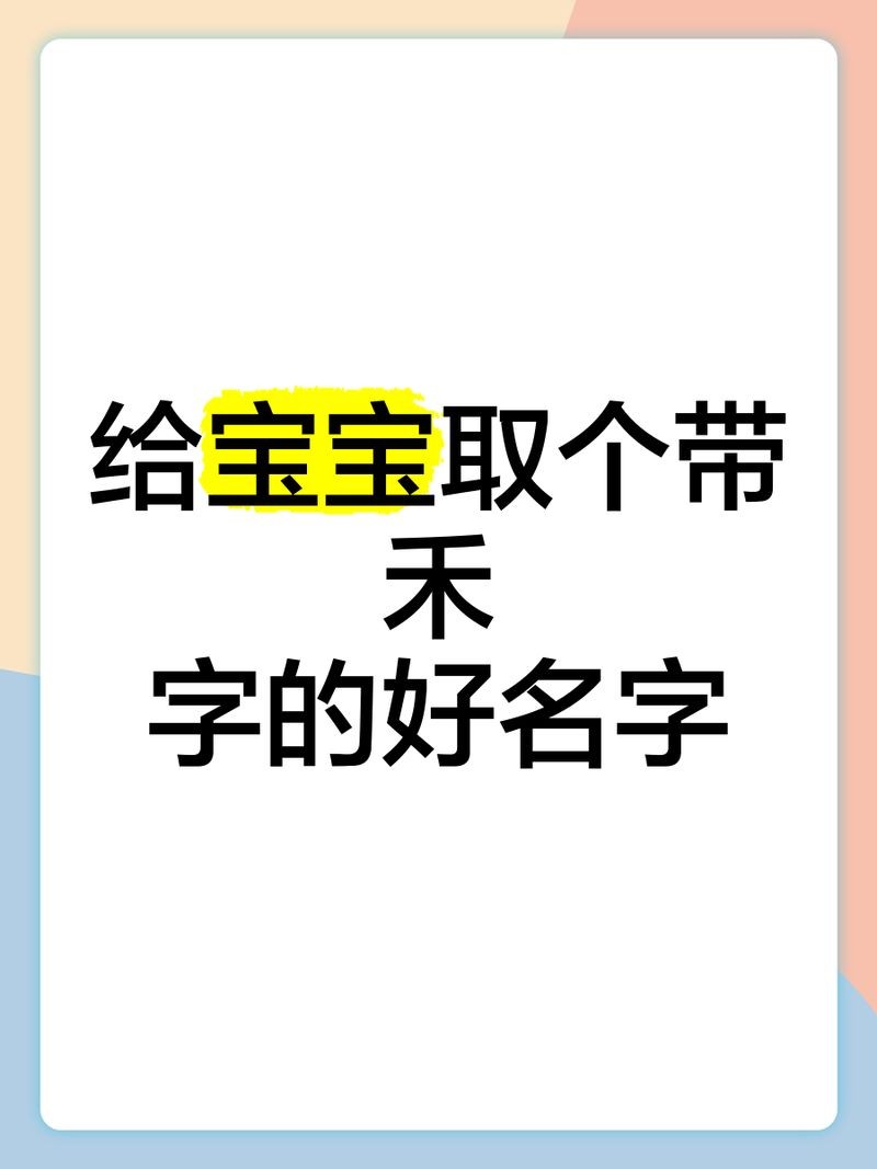 禾字取名的女孩名字：《禾字取名的女孩名字》