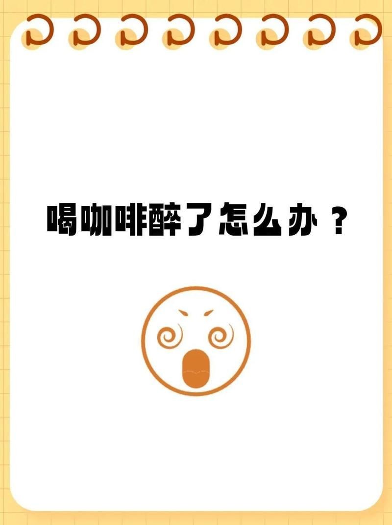 喝了6個(gè)小時(shí)綠老頭咖啡還敢喝嗎：喝了6個(gè)小時(shí)綠老頭咖啡還敢喝嗎醫(yī)生咖啡放6個(gè)小時(shí)還能喝嗎