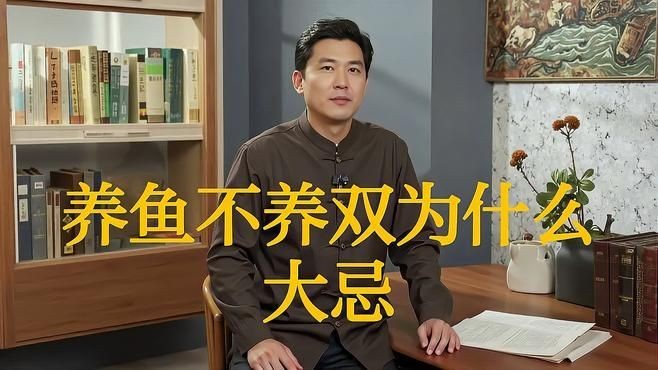 兩缸魚不吉利的原因：“兩缸魚不吉利”的說(shuō)法源于民間傳統(tǒng)習(xí)俗與風(fēng)水觀念