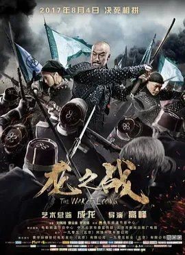 《龍之戰》哪里可以看？：《龍之戰》2017年歷史戰爭片觀看渠道匯總