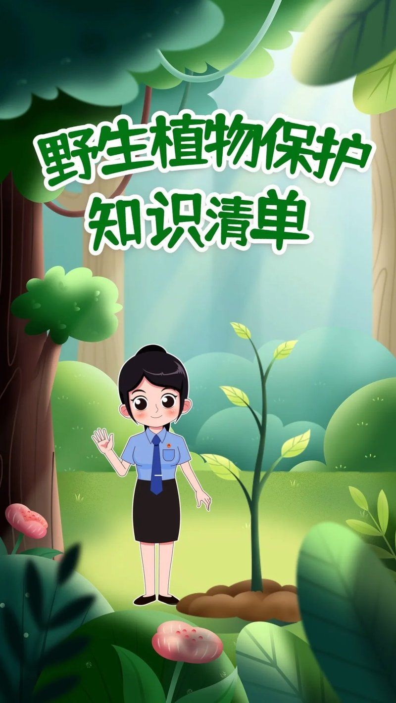 國(guó)家二級(jí)保護(hù)植物名單：關(guān)于國(guó)家二級(jí)保護(hù)植物的綜合整理
