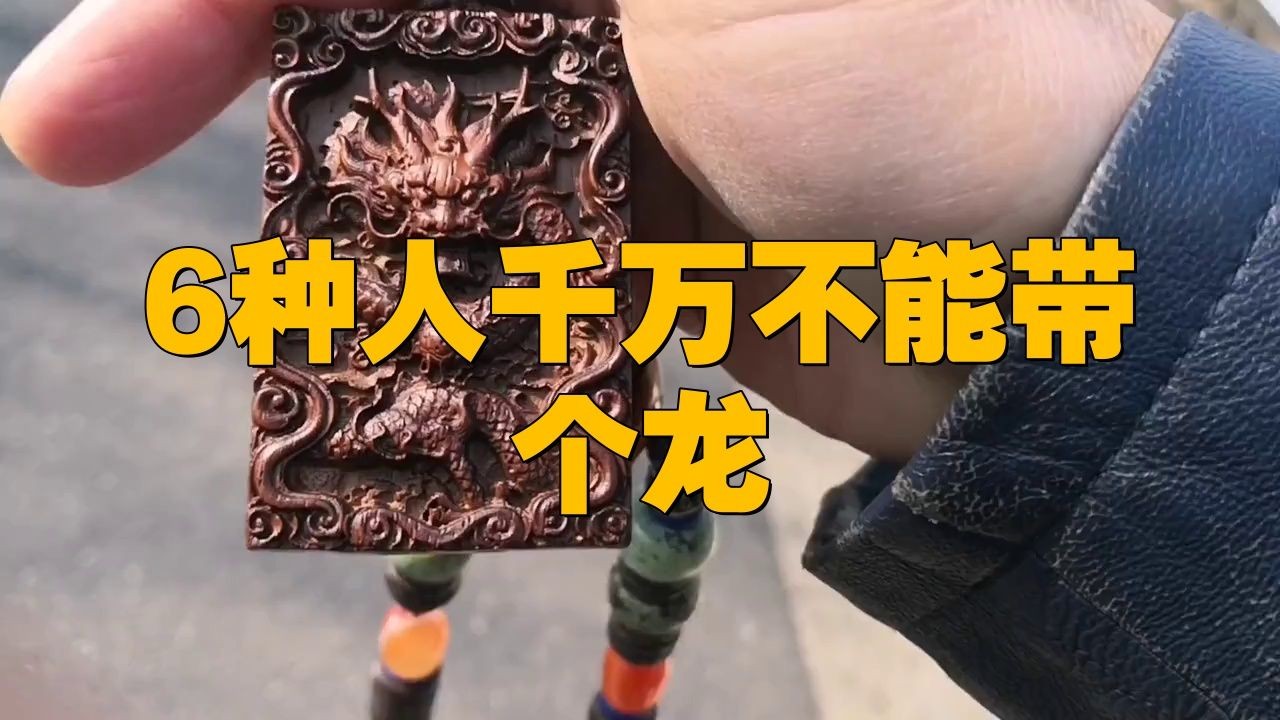 三種人不宜戴龍魚：三種人不宜戴龍魚飾品 三種人不宜戴龍魚：三種人不宜戴龍魚飾品 龍魚百科 第3張