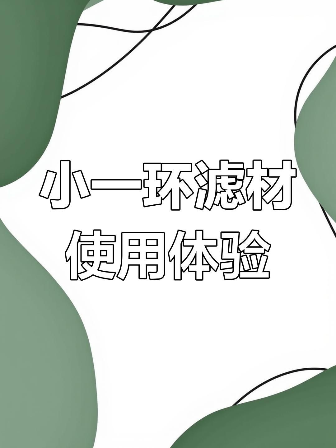 光特億濾材怎么樣：光特億3dm環濾材助力輕松養魚優化過濾系統超省心