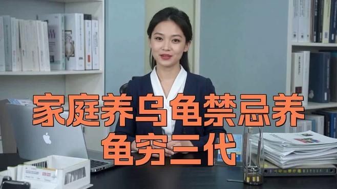 “養(yǎng)龜窮三代”的說法有歷史依據(jù)嗎？：“養(yǎng)龜窮三代”這一民間說法雖無明確史料佐證其為特定歷史時期官方論斷