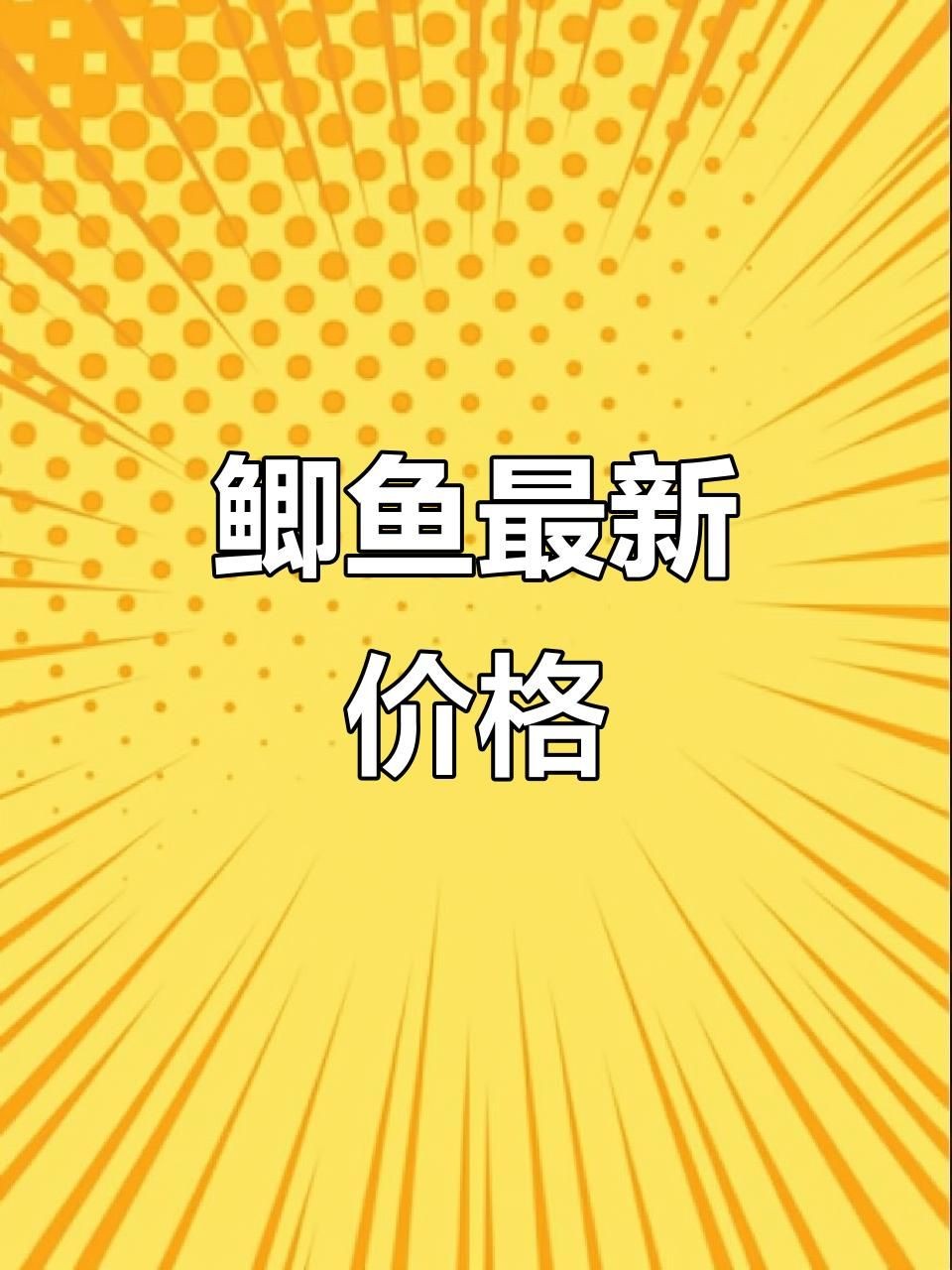 今日魚價：8月4日魚價大揭秘，你的地方多少錢一斤