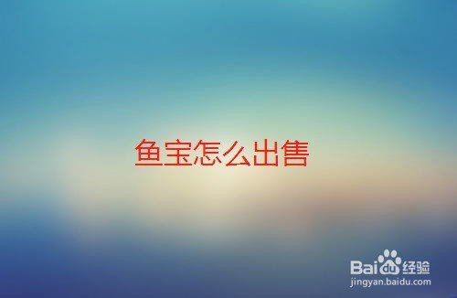 中國魚寶拍賣交易：中國魚寶拍賣交易主要通過以下幾種渠道和形式進行