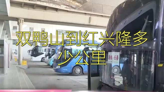 紅興隆到雙鴨山多遠：紅興隆到雙鴨山的高鐵開通了嗎？