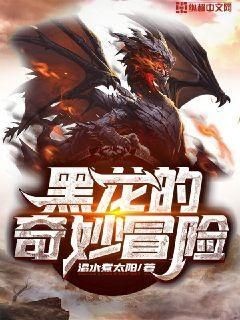 兩條銀龍生了一條黑龍免費閱讀最新：兩條銀龍生了一條黑龍網小說_铘麟全部小說大全