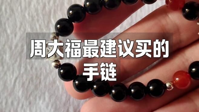 買周大福傳承的10大忠告：買周大福傳承手鏈怎么選00周大福最建議買的手鏈 買周大福傳承的10大忠告：買周大福傳承手鏈怎么選00周大福最建議買的手鏈 龍魚百科 第2張