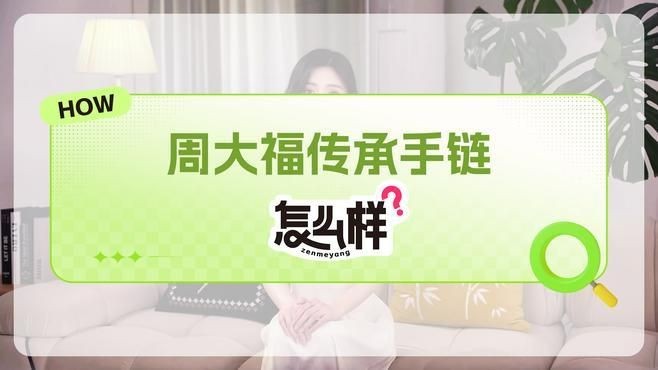 買周大福傳承的10大忠告：買周大福傳承手鏈怎么選00周大福最建議買的手鏈 買周大福傳承的10大忠告：買周大福傳承手鏈怎么選00周大福最建議買的手鏈 龍魚百科 第1張