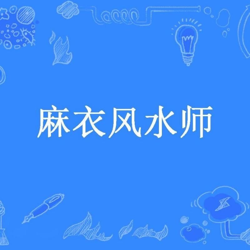 《麻衣風水師》的主要人物有哪些？：有聲書:《麻衣風水師》