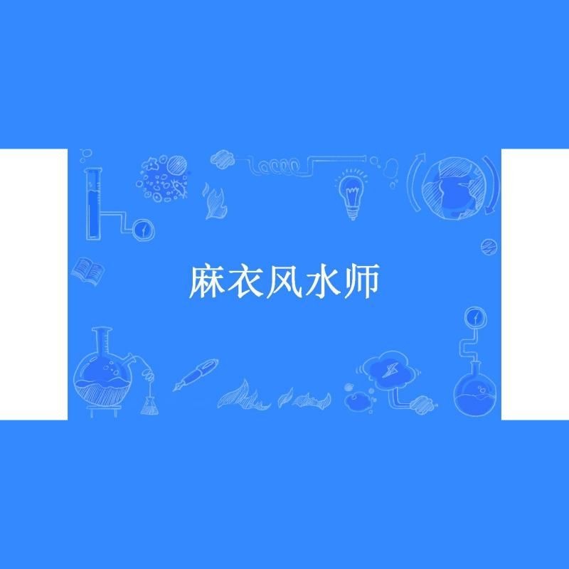 《麻衣風水師》的主要人物有哪些？：有聲書:《麻衣風水師》