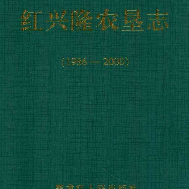 紅興隆簡介：紅興隆：黑龍江十大農場之首