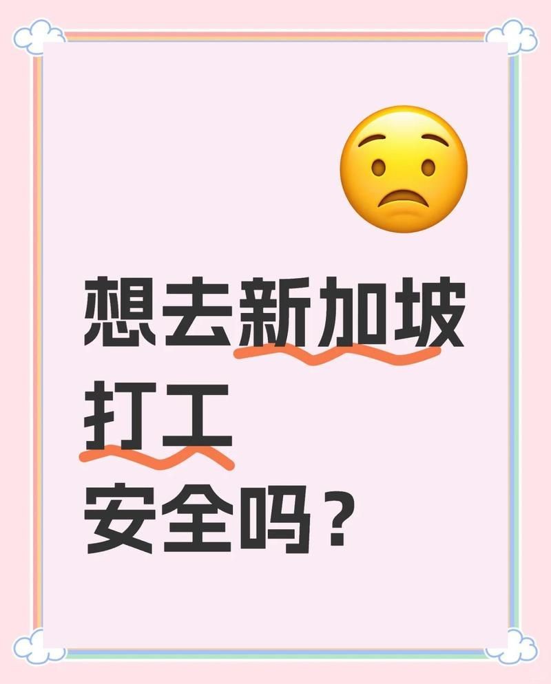 華人在新加坡危險嗎：新加坡留學安全