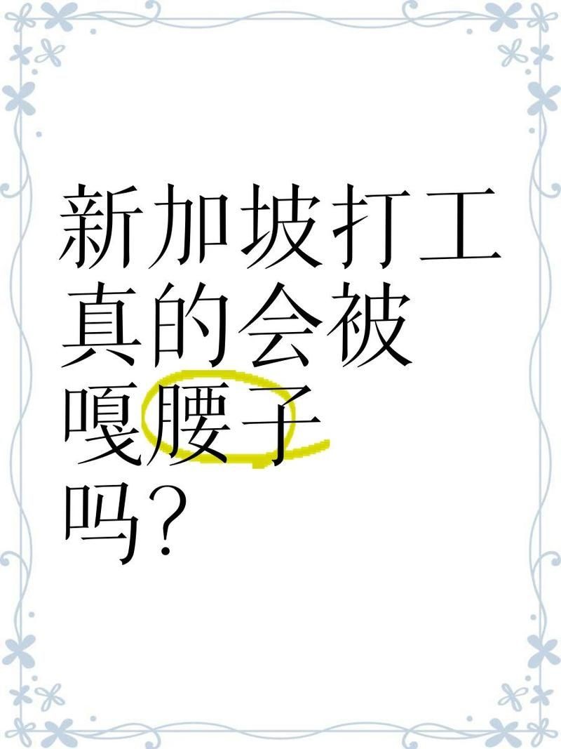 華人在新加坡危險嗎：新加坡留學安全