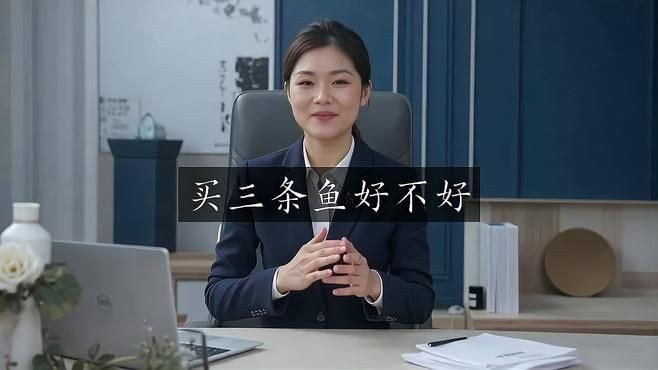 買魚買三條忌諱：“買魚買三條”被視為一種忌諱