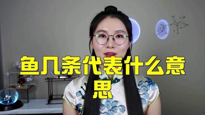 買魚買三條忌諱：“買魚買三條”被視為一種忌諱