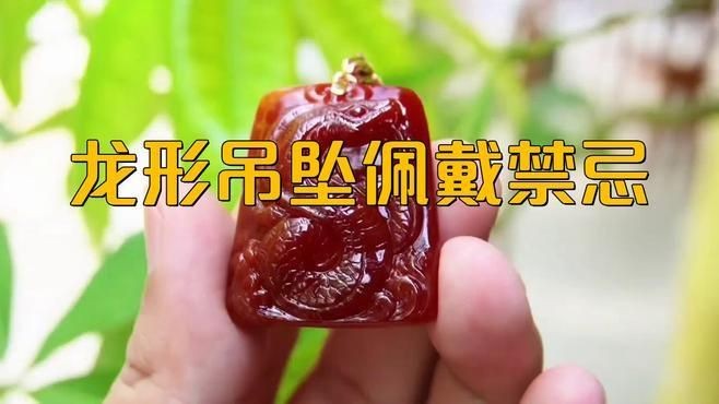 佩戴龍頭魚身掛件有哪些禁忌？：龍頭魚身掛件佩戴禁忌