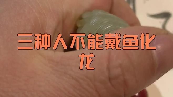 佩戴龍頭魚身掛件有哪些禁忌？：龍頭魚身掛件佩戴禁忌