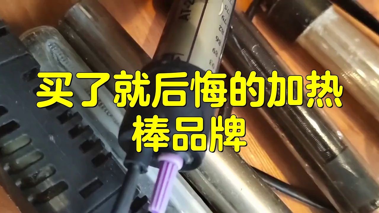買了就后悔的加熱棒品牌：買了就后悔的加熱棒品牌yee魚缸加熱棒質量堪憂看熱鬧不嫌事大