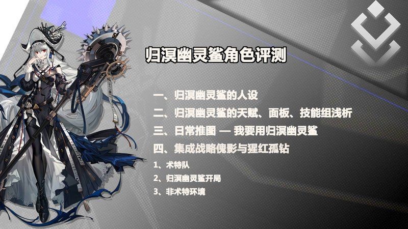 歸溟幽靈鯊wiki：《明日方舟》六星特種職業(yè)傀儡師分支異格干員歸溟幽靈鯊