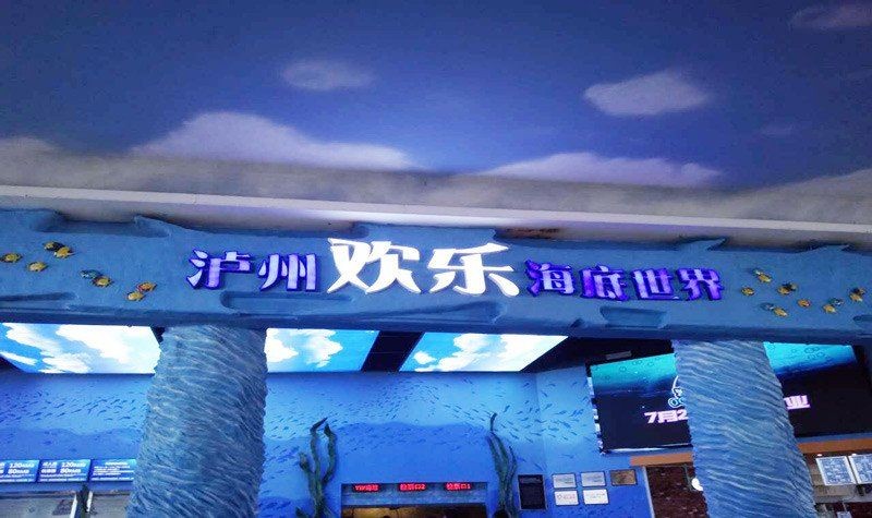 瀘州水族館:瀘州水族館是一座位于江陽區佳樂世紀城的海洋世界 全國水族館企業名錄 第3張 瀘州水族館:瀘州水族館是一座位于江陽區佳樂世紀城的海洋世界 瀘州水族館:瀘州水族館是一座位于江陽區佳樂世紀城的海洋世界 全國水族館企業名錄 第3張