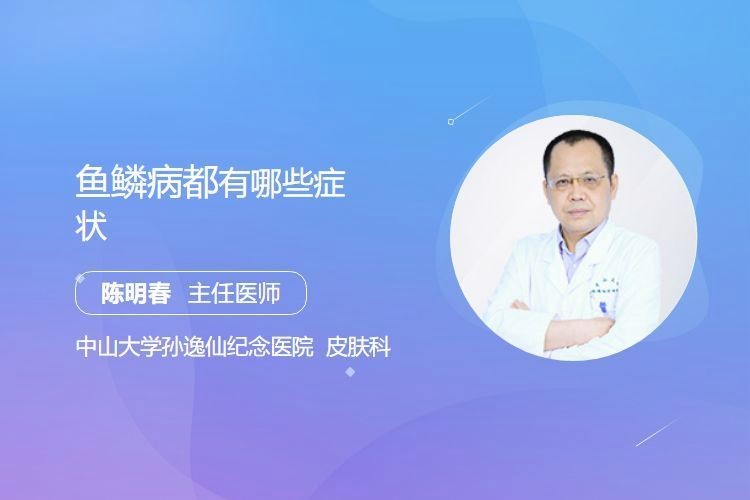 人類魚鱗病有哪些類型？：人類魚鱗病有哪些類型
