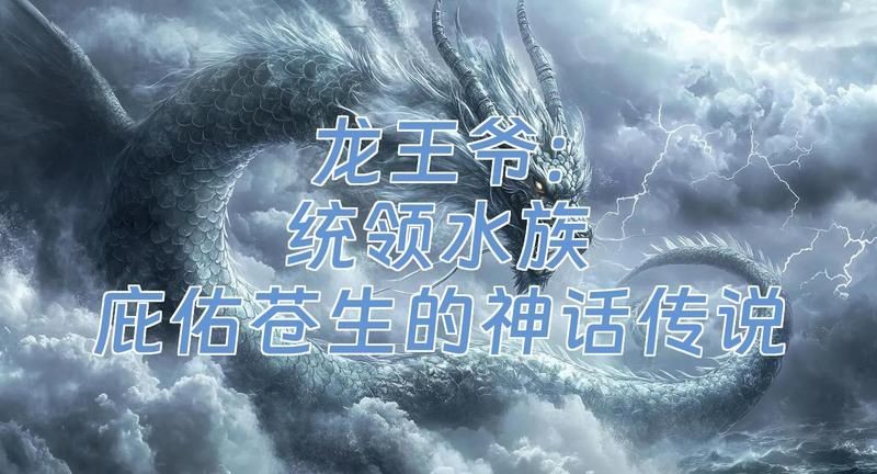 家里供奉龍王爺的寓意：中國傳統文化中的龍王