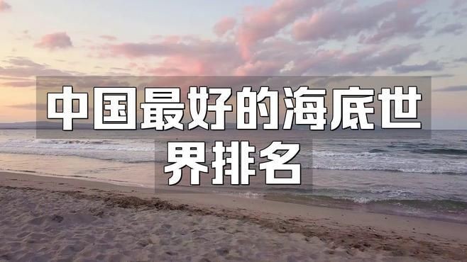 海底世界排行榜前十名：*《海底世界排行榜前十名》*海洋館前十名